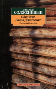 Солженицын А. Один день Ивана Денисовича