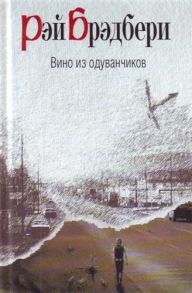 Брэдбери Р. Вино из одуванчиков