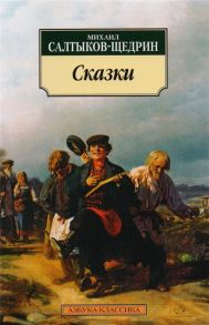 Салтыков-Щедрин М. Салтыков-Щедрин Сказки