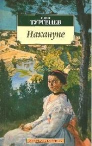 Тургенев И. Накануне