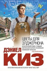 Киз Д. Цветы для Элджернона