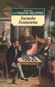 Салтыков-Щедрин М. Господа Головлевы