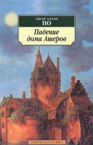 По Э. Падение дома Ашеров