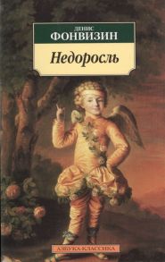 Фонвизин Д. Недоросль