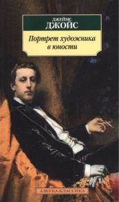 Джойс Дж. Портрет художника в юности