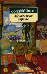 Солженицын А. Абрикосовое варенье Рассказы 90-х г