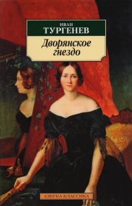 Тургенев И. Дворянское гнездо