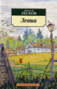 Лесков Н. Левша