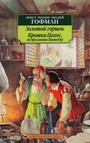 Гофман Э. Золотой горшок Крошка Цахес по прозванию Циннобер