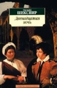 Шекспир У. Двенадцатая ночь