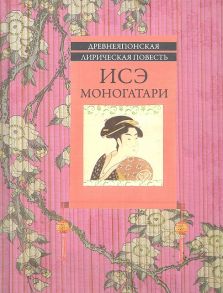 Хвостова Д. (ред.) Древнеяпонская лирическая повесть Исэ моногатари