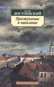 Достоевский Ф. Преступление и наказание