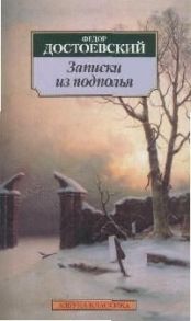 Достоевский Ф. Записки из подполья