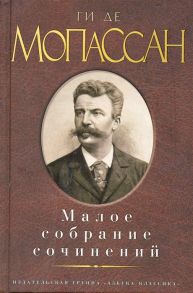 Мопассан Г. Мопассан Малое собрание сочинений