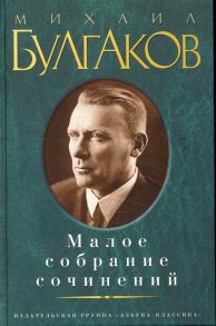 Булгаков М. Малое собрание сочинений