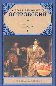 Островский А. Островский Пьесы