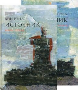 Рэнд А. Источник комплект из 2-х книг