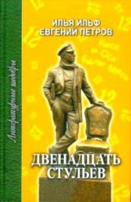 Ильф И., Петров Е. Двенадцать стульев