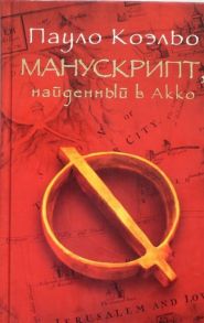 Коэльо П. Манускрипт найденный в Акко