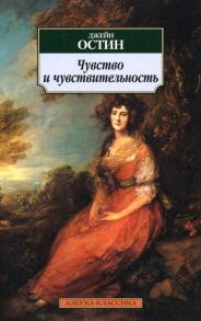 Остин Дж. Чувство и чувствительность