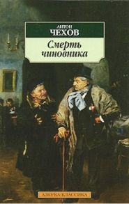 Чехов А. Смерть чиновника