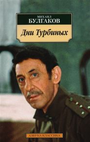 Булгаков М. Дни Турбиных