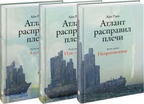 Рэнд А. Атлант расправил плечи комплект из 3 книг