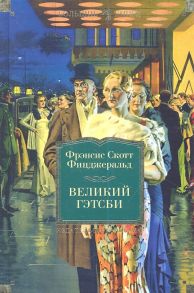 Фицджеральд Ф. Великий Гэтсби Ночь нежна Последний магнат По эту сторону рая