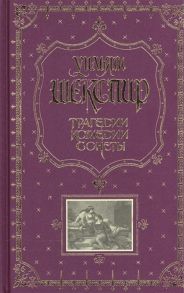 Шекспир У. Трагедии Комедии Сонеты