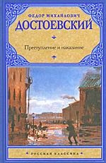 Достоевский Ф. Преступление и наказание