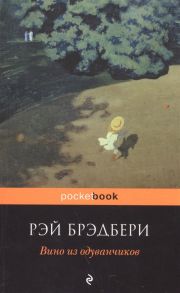 Брэдбери Р. Вино из одуванчиков