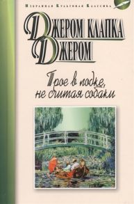 Джером К. Дж. Трое в лодке не считая собаки повесть Рассказы