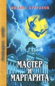 Булгаков М. Мастер и Маргарита