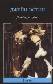 Остин Дж. Доводы рассудка Роман