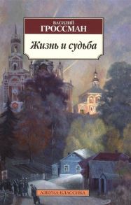 Гроссман В. Жизнь и судьба Роман