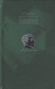 Зощенко М. Михаил Зощенко Избранное