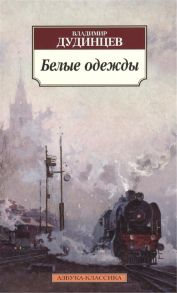 Дудинцев В. Белые одежды Роман