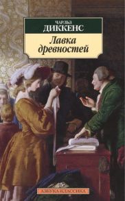 Диккенс Ч. Лавка древностей Роман