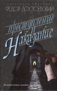 Достоевский Ф. Преступление и наказание Роман