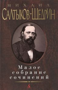 Салтыков-Щедрин М. Михаил Салтыков-Щедрин Малое собрание сочинений