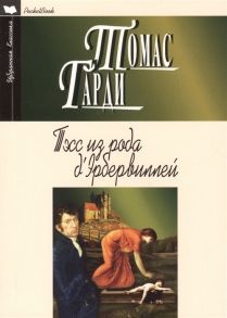 Гарди Т. Тэсс из рода д Эрбервиллей Чистая женщина правдиво изображенная