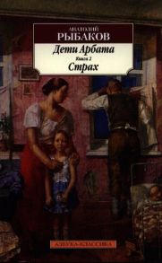 Рыбаков А. Дети Арбата Страх Книга 2