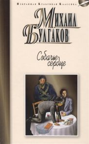 Булгаков М. Собачье сердце Повести Рассказы