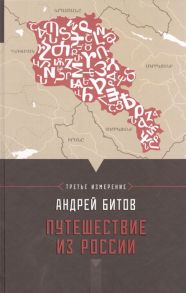 Битов А. Путешествие из России Империя в четырех измерениях Измерение III