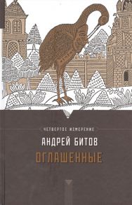 Битов А. Оглашенные Империя в четырех измерениях Измерение IV Роман-странствие