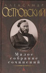 Островский А. Александр Островский Малое собрание сочинений