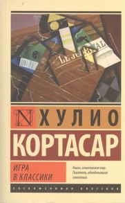 Кортасар Х. Игра в классики