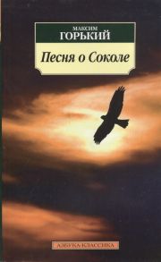 Горький М. Песня о Соколе