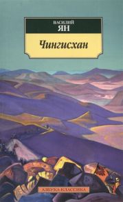 Ян В. Чингисхан Роман