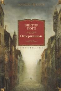 Гюго В. Отверженные